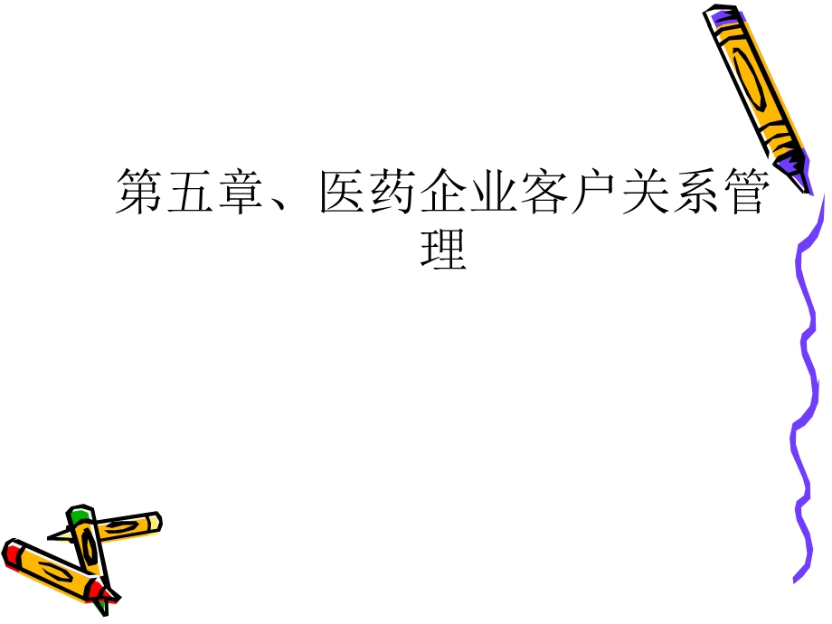 医药企业客户关系管理.ppt_第1页