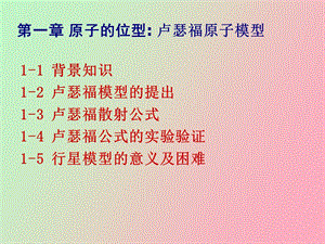 原子物理学 第一章.ppt