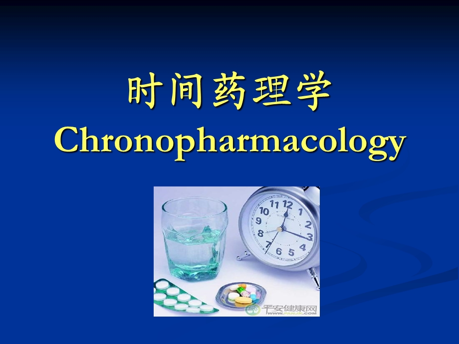 时间药理学(研究生)(8).ppt_第1页