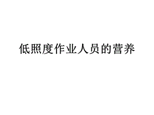 低照度作业人员的营养.ppt