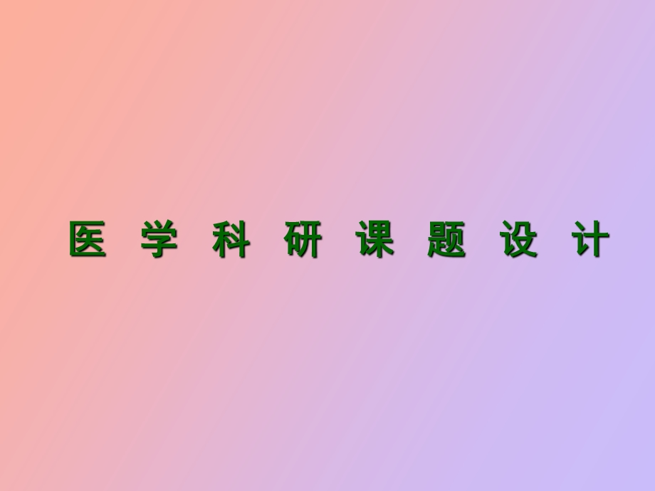 医学科研课题设计与论文撰写.ppt_第1页