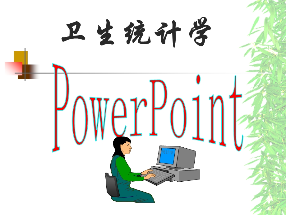 医学统计学logistic回归.ppt_第1页