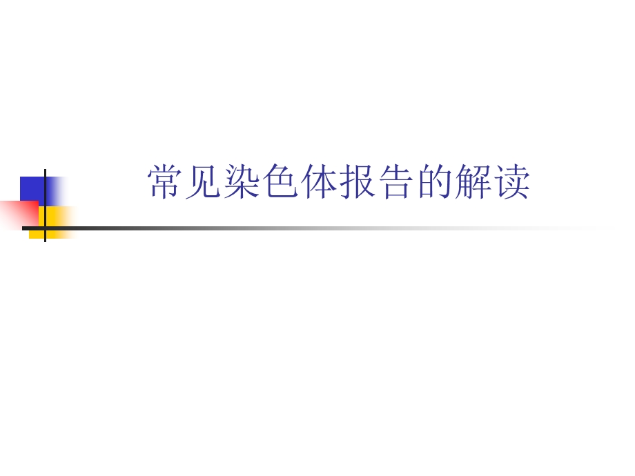 常见染色体报告的解读.ppt_第1页