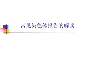 常见染色体报告的解读.ppt