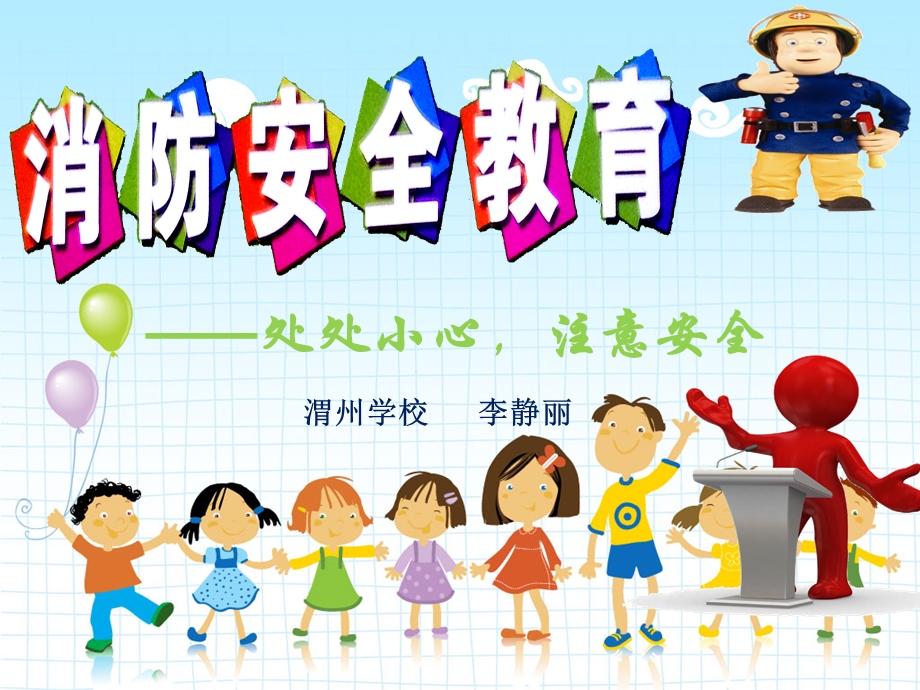 小学生三年级消防安全教育课件.ppt_第1页