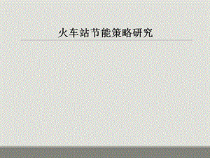 国内火车站经典案例节能策略研究.ppt