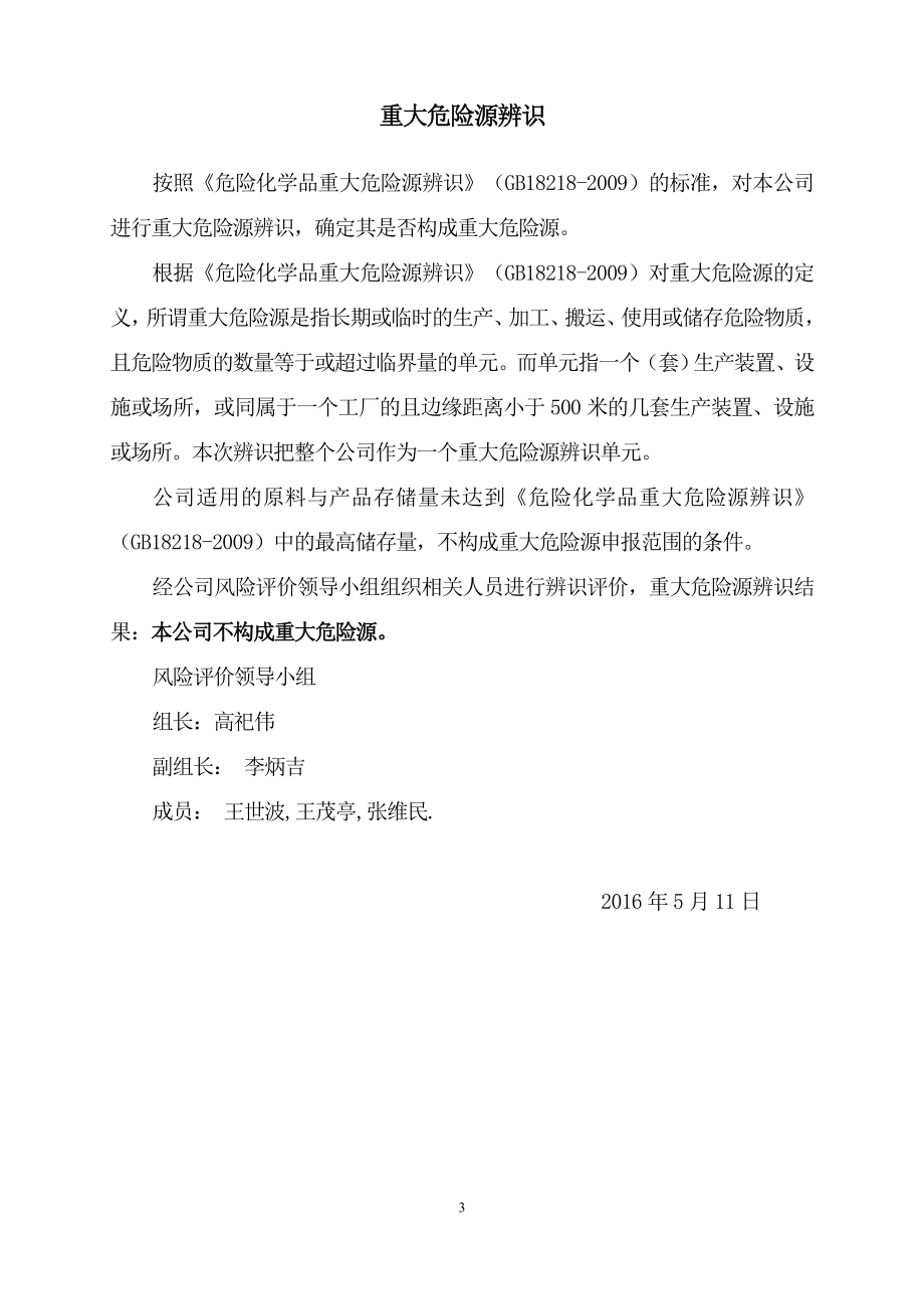 危险源辨识、评估分级.doc_第3页