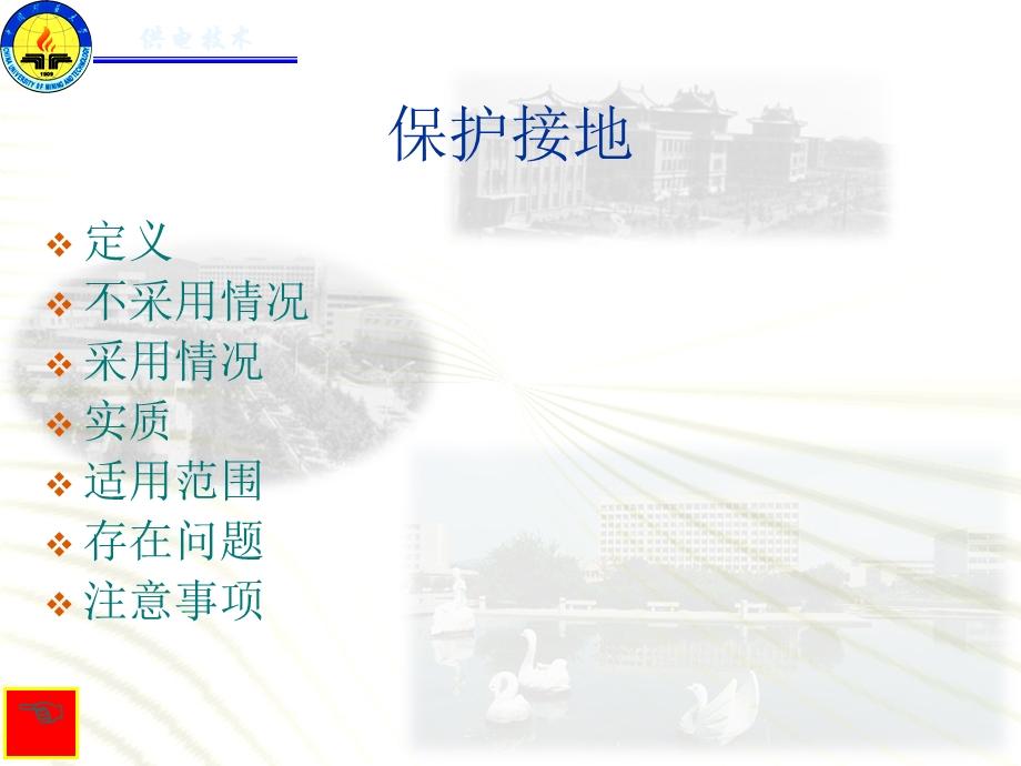 保护接地与保护接零的区别与联系.ppt_第1页