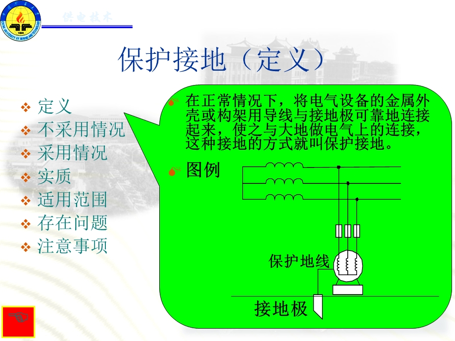 保护接地与保护接零的区别与联系.ppt_第2页