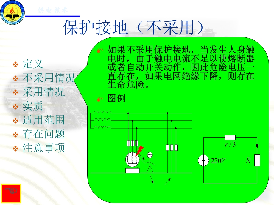 保护接地与保护接零的区别与联系.ppt_第3页