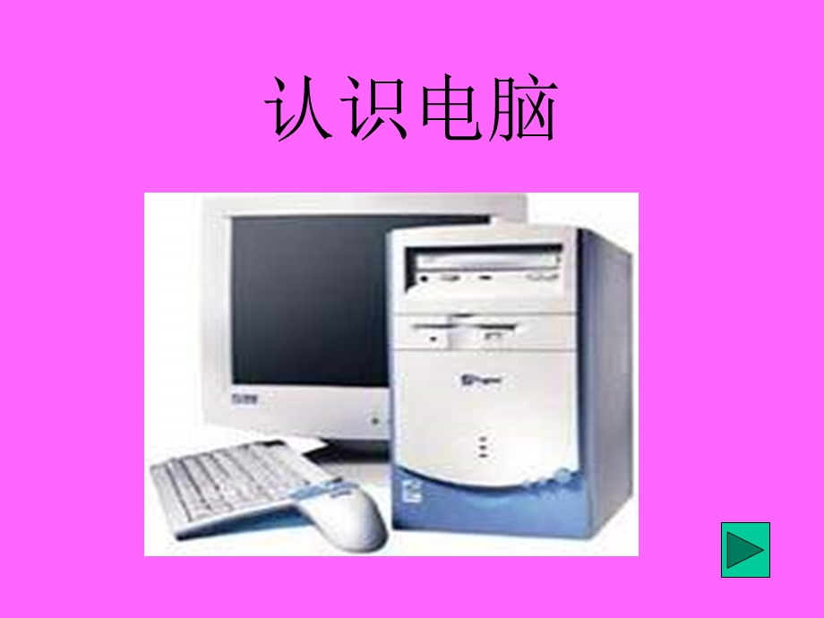 小学信息技术课件鼠标器的基本操作PPT课件.ppt_第1页