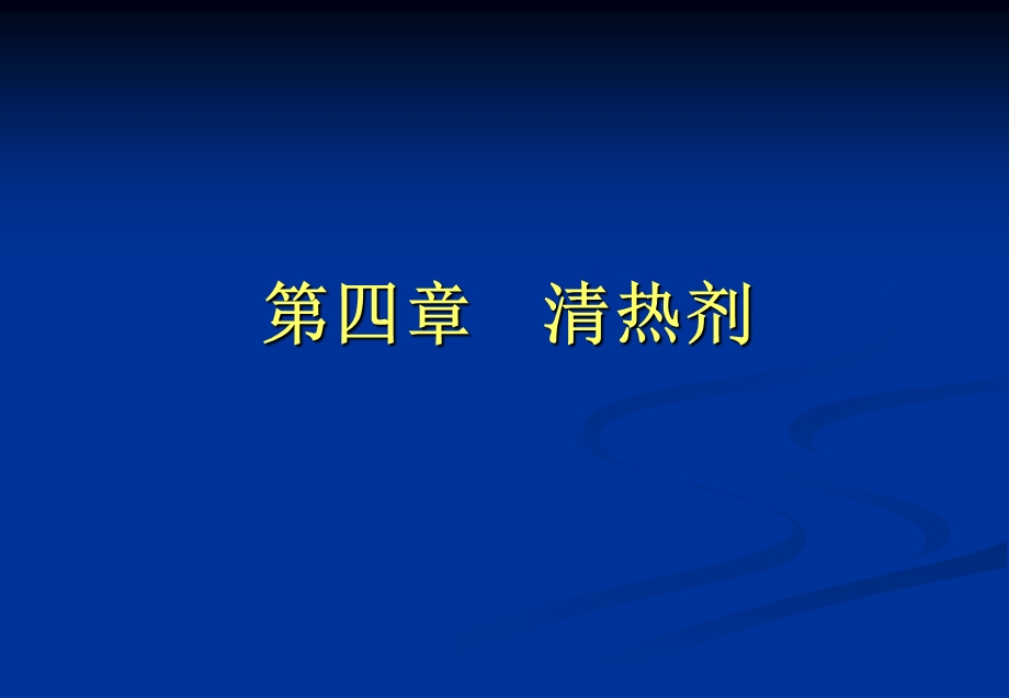 第四部分清热剂.ppt_第1页