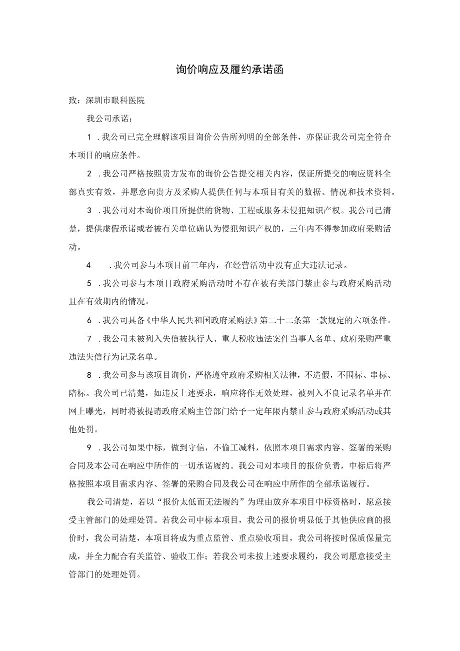 询价响应及履约承诺函.docx_第1页