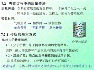 吸收过程中的质量传递质量传递在具有浓度差的混合.ppt