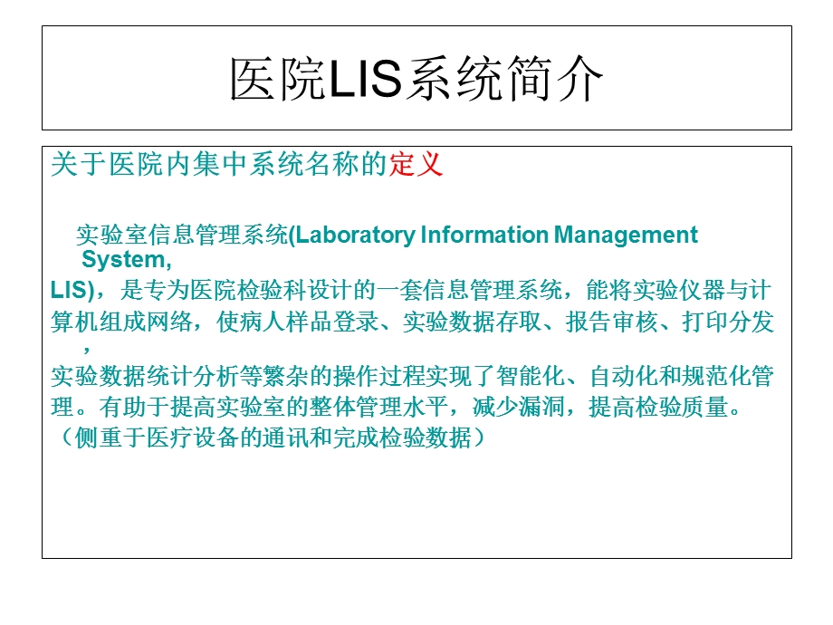 医院LIS系统简介.ppt_第1页