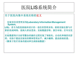 医院LIS系统简介.ppt