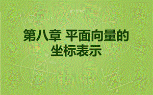 向量的坐标表示及运算.ppt