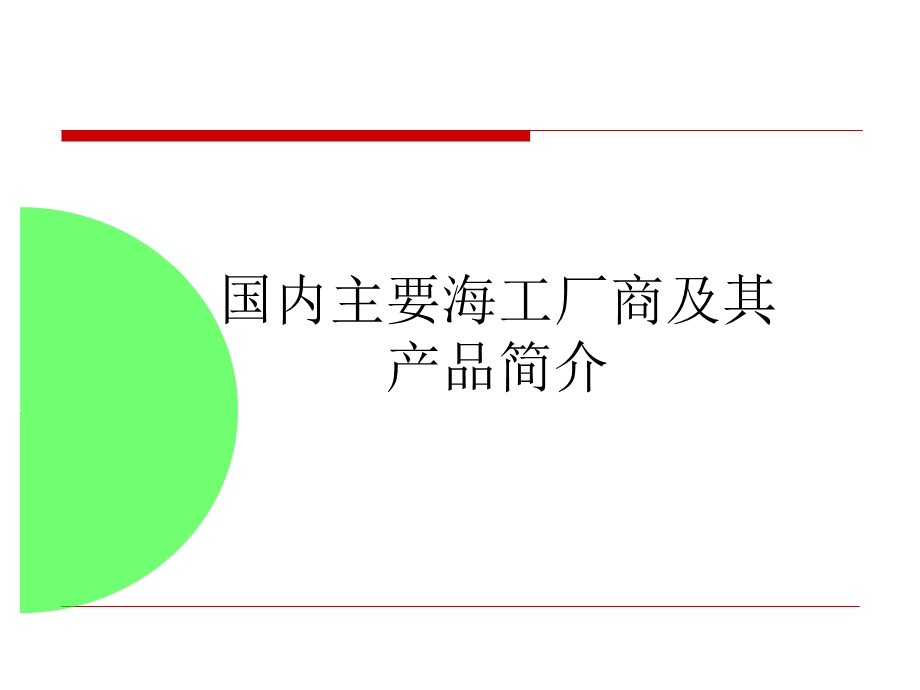 国内外主要海洋厂商及海洋钻井产品简介.ppt_第1页