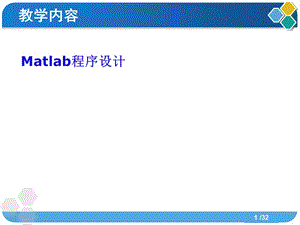 周小课Matlab程序设计.ppt