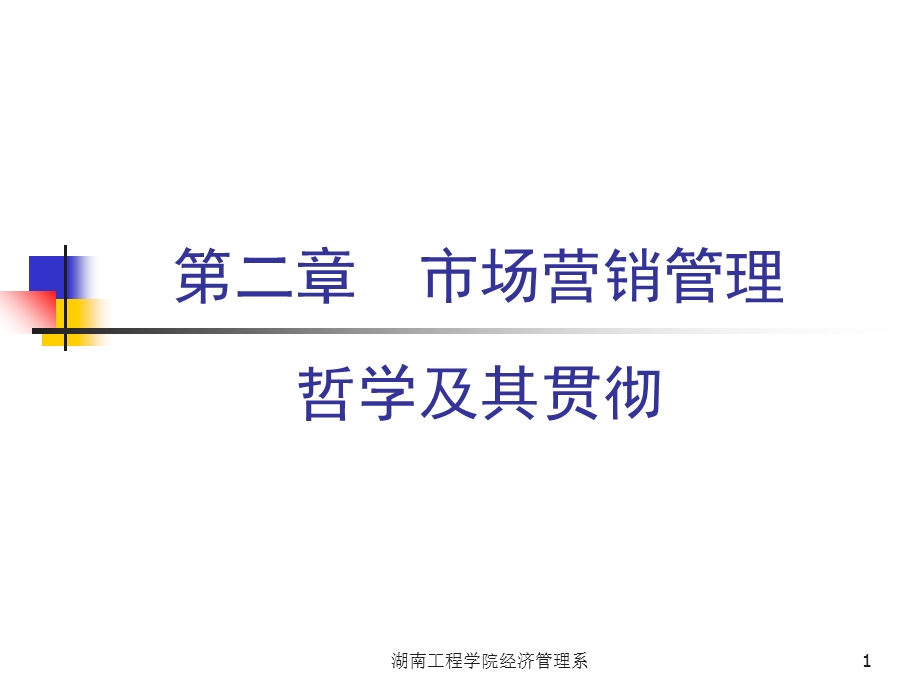 市场营销管理哲学及其贯彻.ppt_第1页