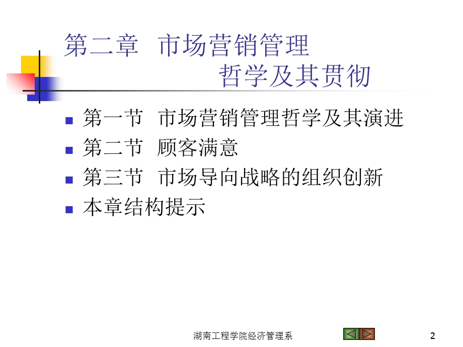 市场营销管理哲学及其贯彻.ppt_第2页