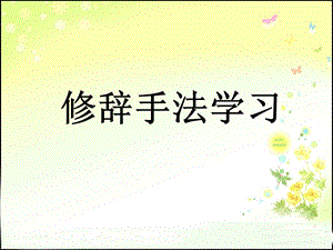 小学修辞手法讲解.ppt