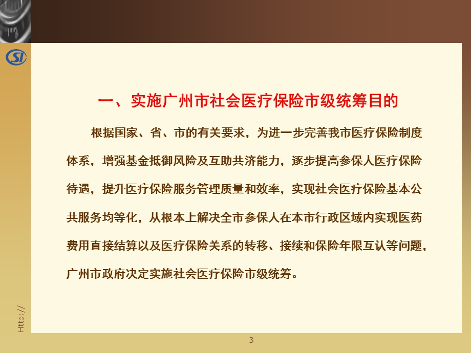 医保市级统筹政策培训.ppt_第3页