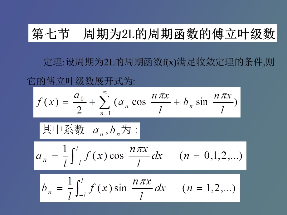 周期函数的傅立叶级数.ppt_第1页