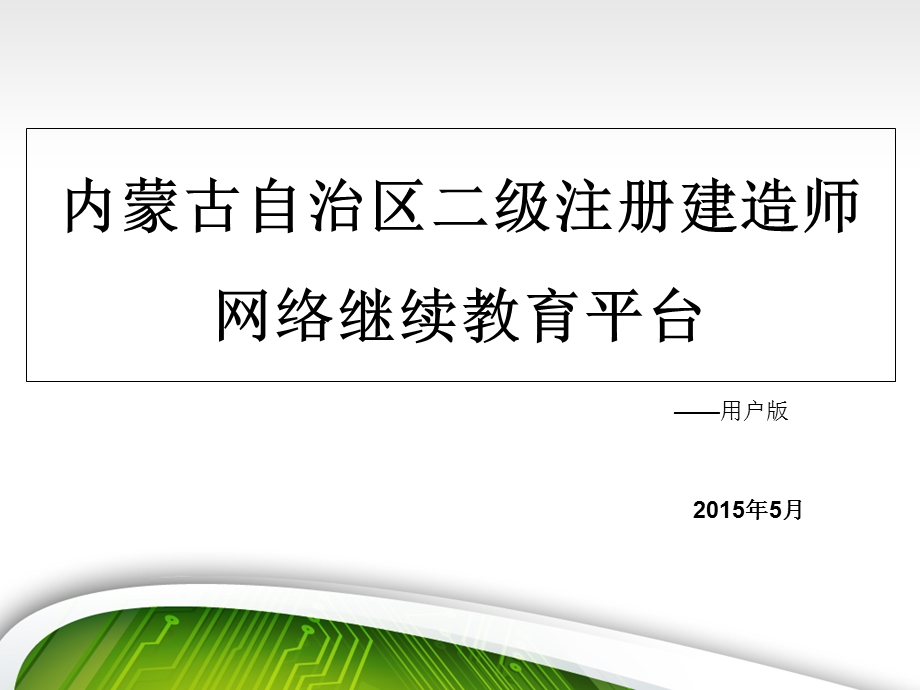 二级注册建造师继续教育系统说明.ppt_第1页