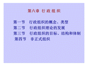 924第六章 行政组织.ppt