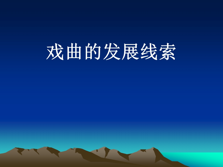 曲的发展线索新.ppt_第1页