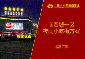 夜间小吃街方案.ppt