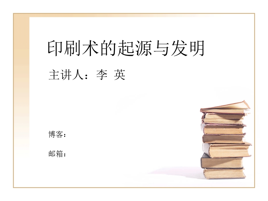 印刷术的起源与发明讲解员版简单版.ppt_第1页