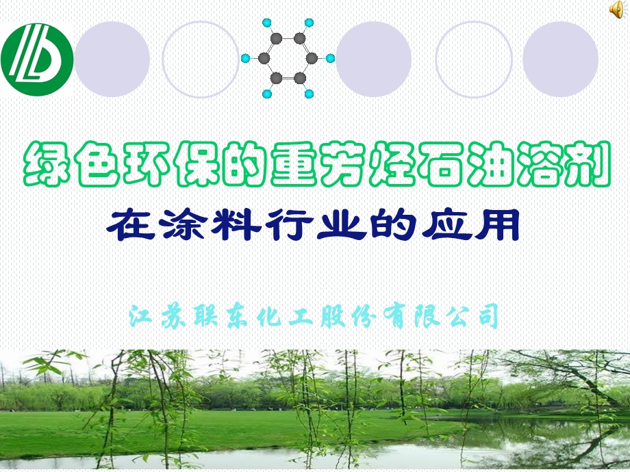 绿色环保重芳烃石油溶剂在涂料行业应用.ppt_第1页