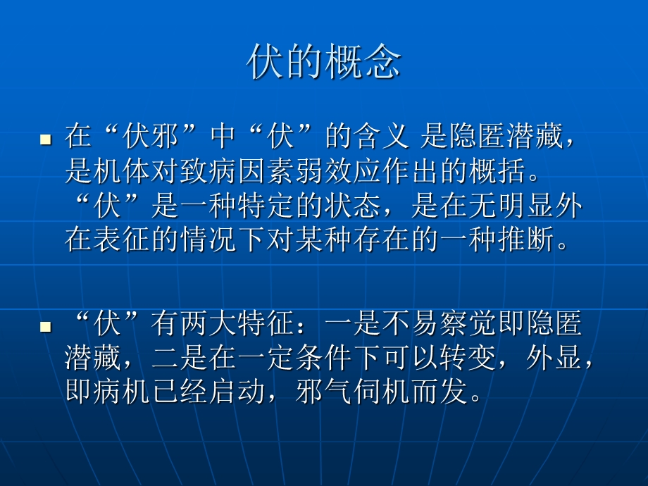 医伏邪理论与温病.ppt_第2页