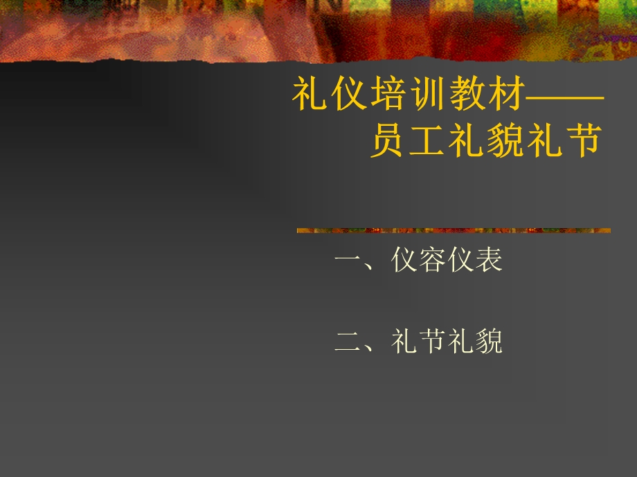 员工礼仪培训讲义.ppt_第1页