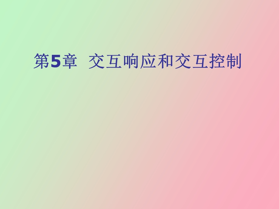 交互响应和交互控制.ppt_第1页