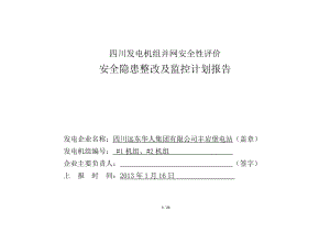 丰岩堡电站隐患整改及监控计划报告.doc