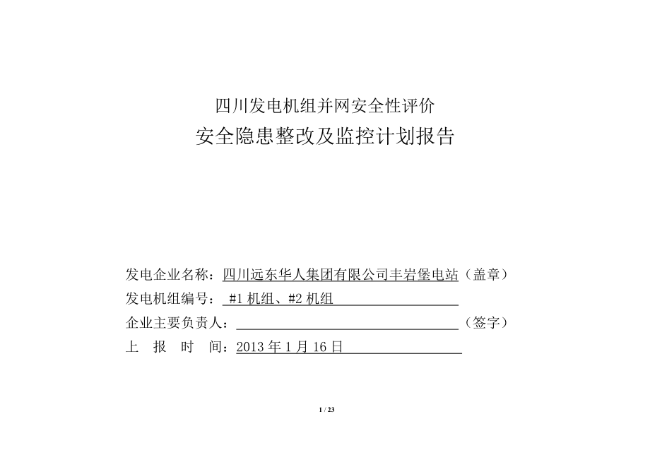 丰岩堡电站隐患整改及监控计划报告.doc_第1页