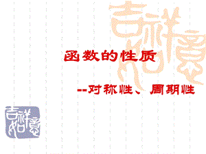 函数的周期性和对称性.ppt