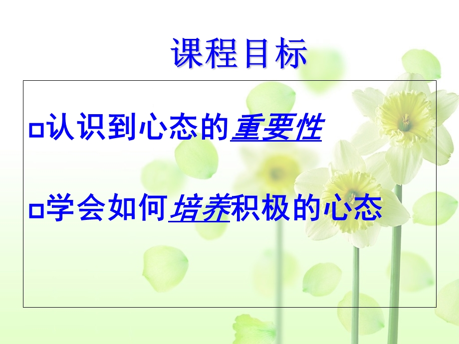 保持良好的积极心态.ppt_第1页