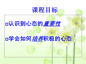 保持良好的积极心态.ppt