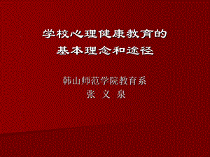 学校心理健康教育的基本理念和途径.ppt