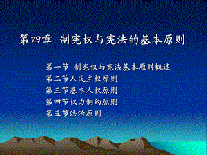 制宪权与宪法的基本原则.ppt