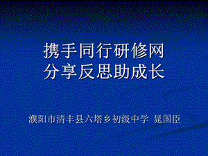 携手同行研修网分享反思助成长.ppt