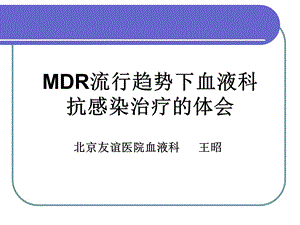 MDR流行趋势下血液科抗感染治疗的体会.ppt