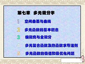 多元函数及隐函数求导.ppt