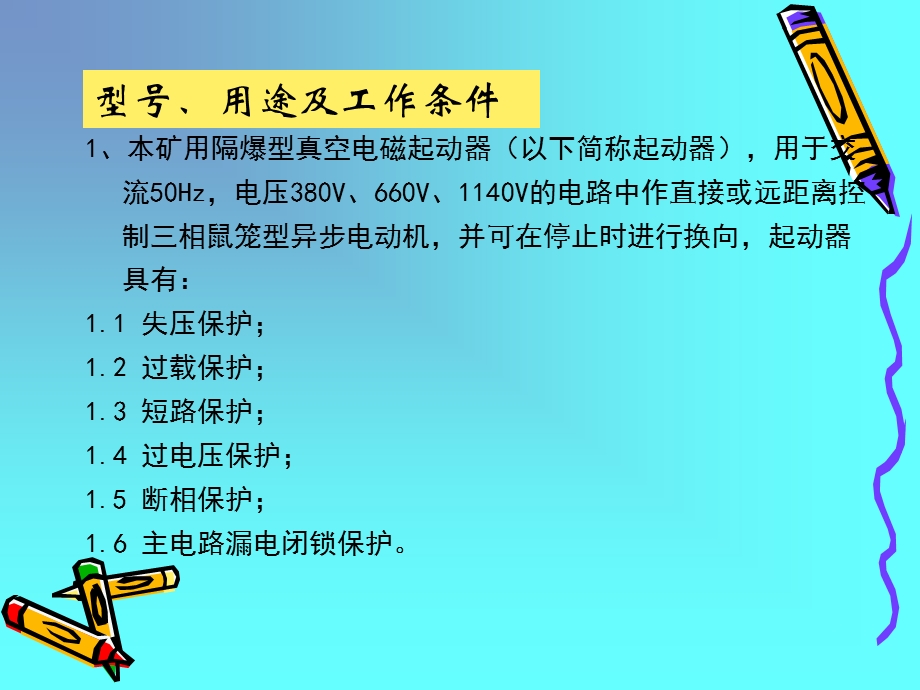 QBZ80、120、200矿用隔爆型真空电磁起动器使用说明书.ppt_第2页