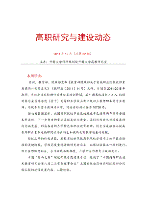 高职研究与建设动态.docx