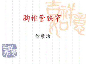 胸椎管狭窄.ppt